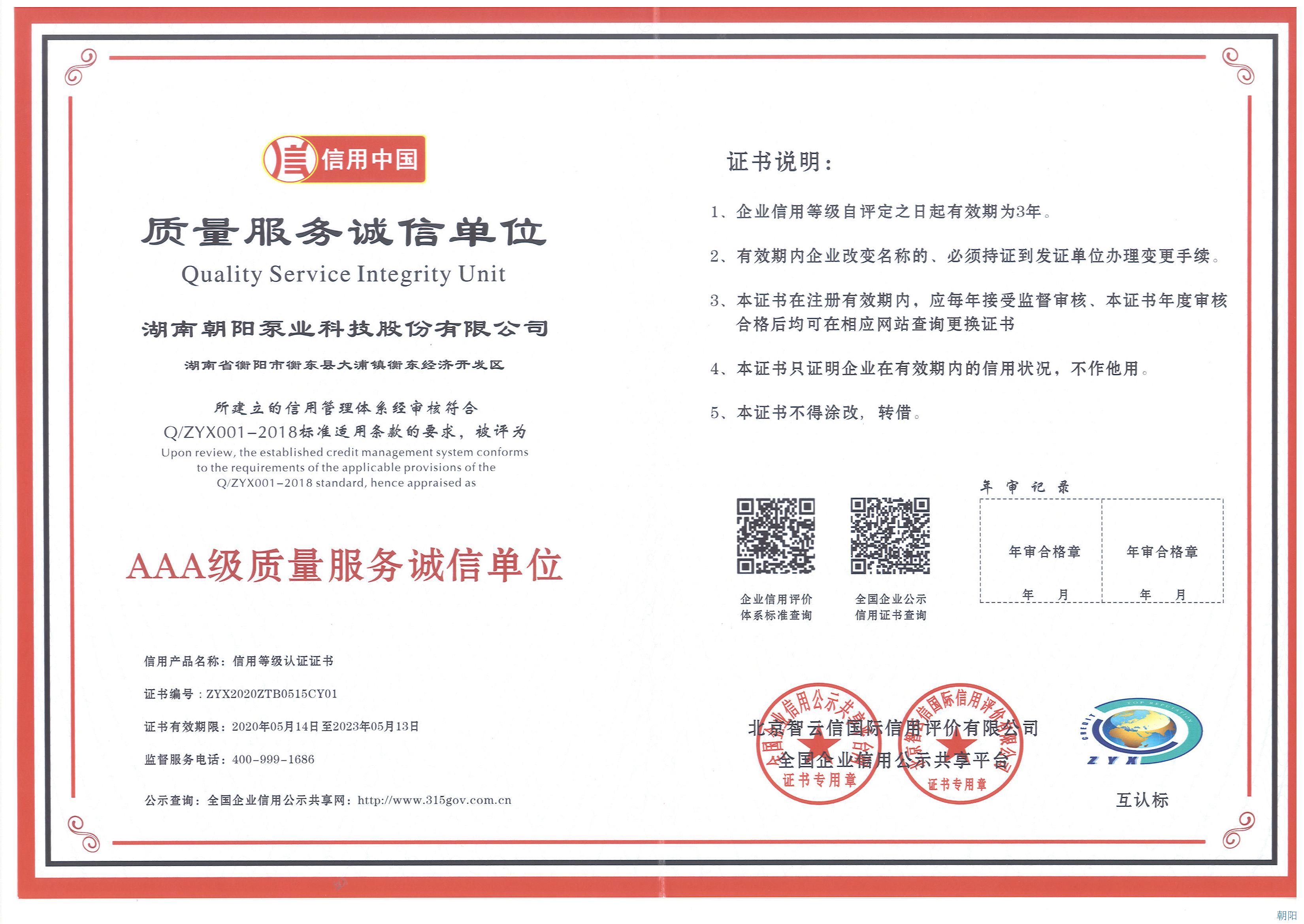 朝陽泵業(yè)榮獲3A級質(zhì)量誠信單位稱號 朝陽泵業(yè)榮獲3A級質(zhì)量誠信單位稱號